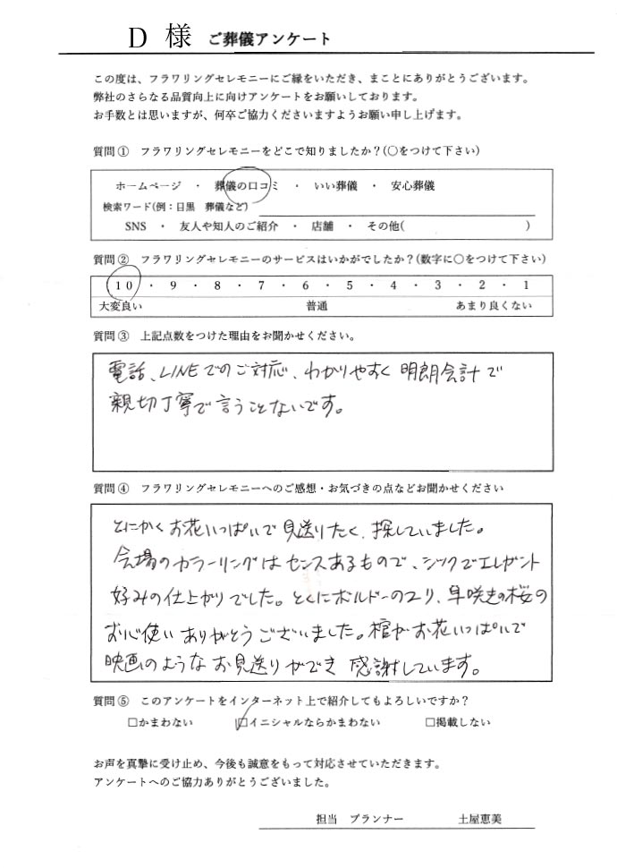 アンケート。【フラワリングセレモニーをどこでお知りになりましたか？】葬儀の口コミ。【フラワリングセレモニーのサービスはいかがでしたか？1〜10までの数字に◯をつけてください】10